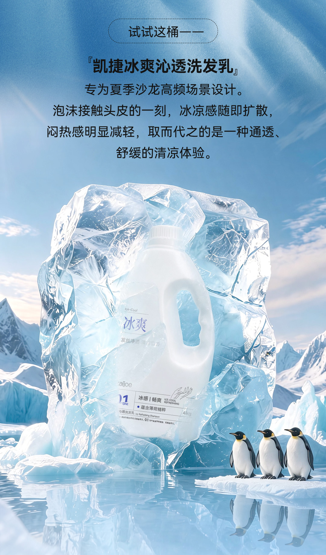 凯捷冰爽沁透洗发乳正文图V1_02.jpg